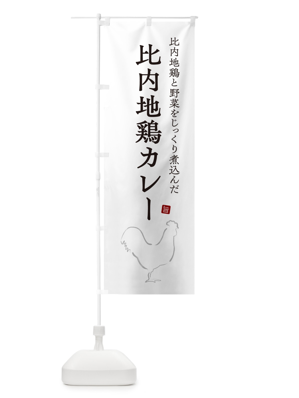 のぼり 比内地鶏カレー・チキンカレー のぼり旗 NW2A(デザイン【A】)
