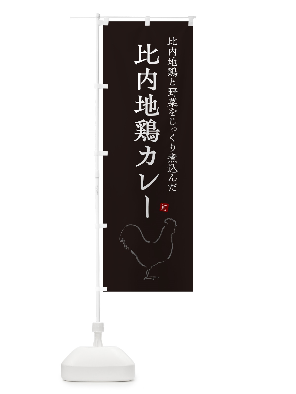 のぼり 比内地鶏カレー・チキンカレー のぼり旗 NW2A(デザイン【B】)
