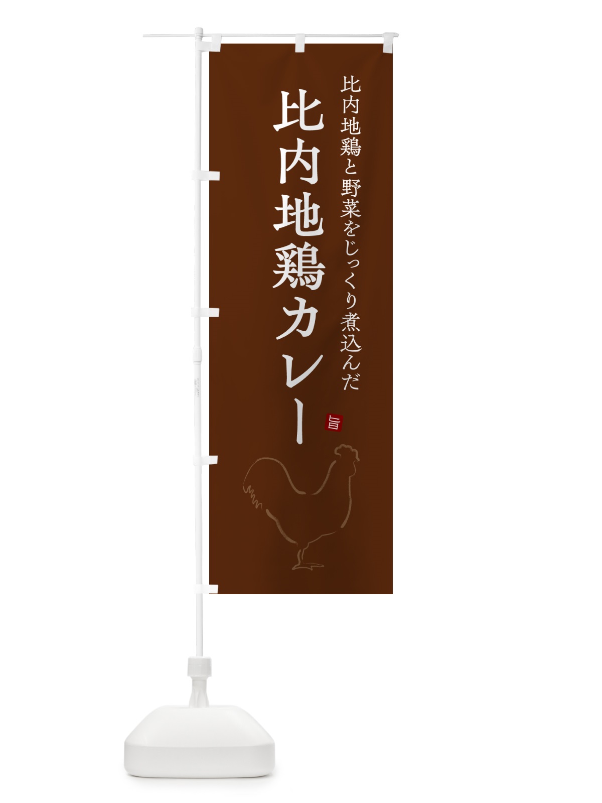のぼり 比内地鶏カレー・チキンカレー のぼり旗 NW2A(デザイン【C】)