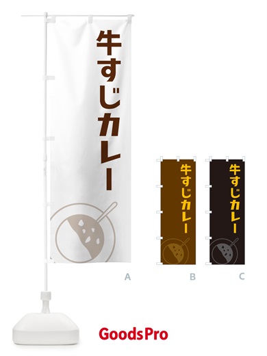 のぼり 牛すじカレー のぼり旗 NW2C