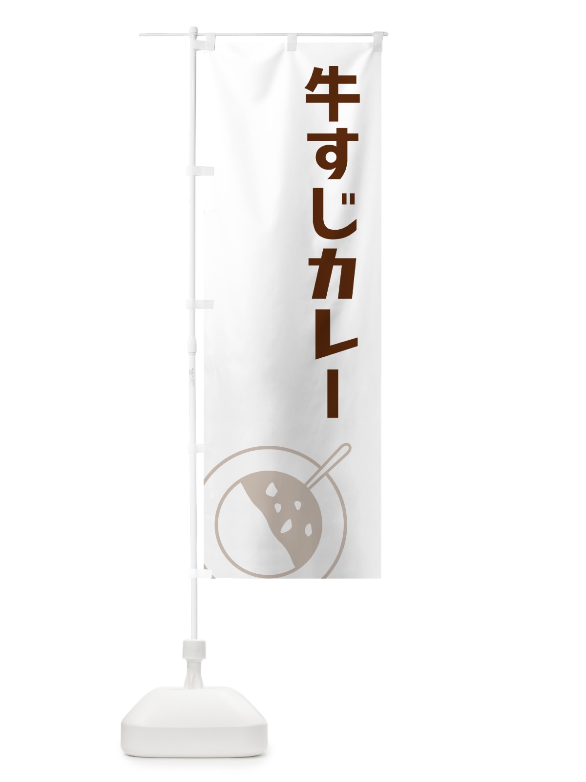 のぼり 牛すじカレー のぼり旗 NW2C(デザイン【A】)