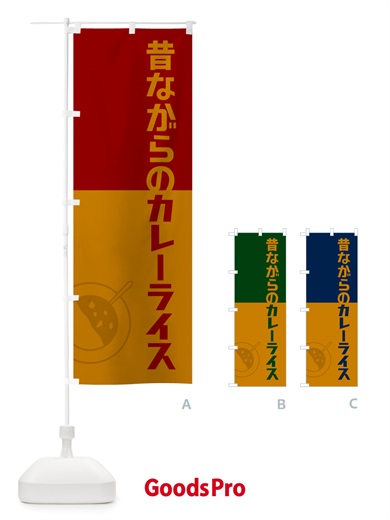 のぼり 昔ながらのカレーライス・レトロデザイン のぼり旗 NW2F