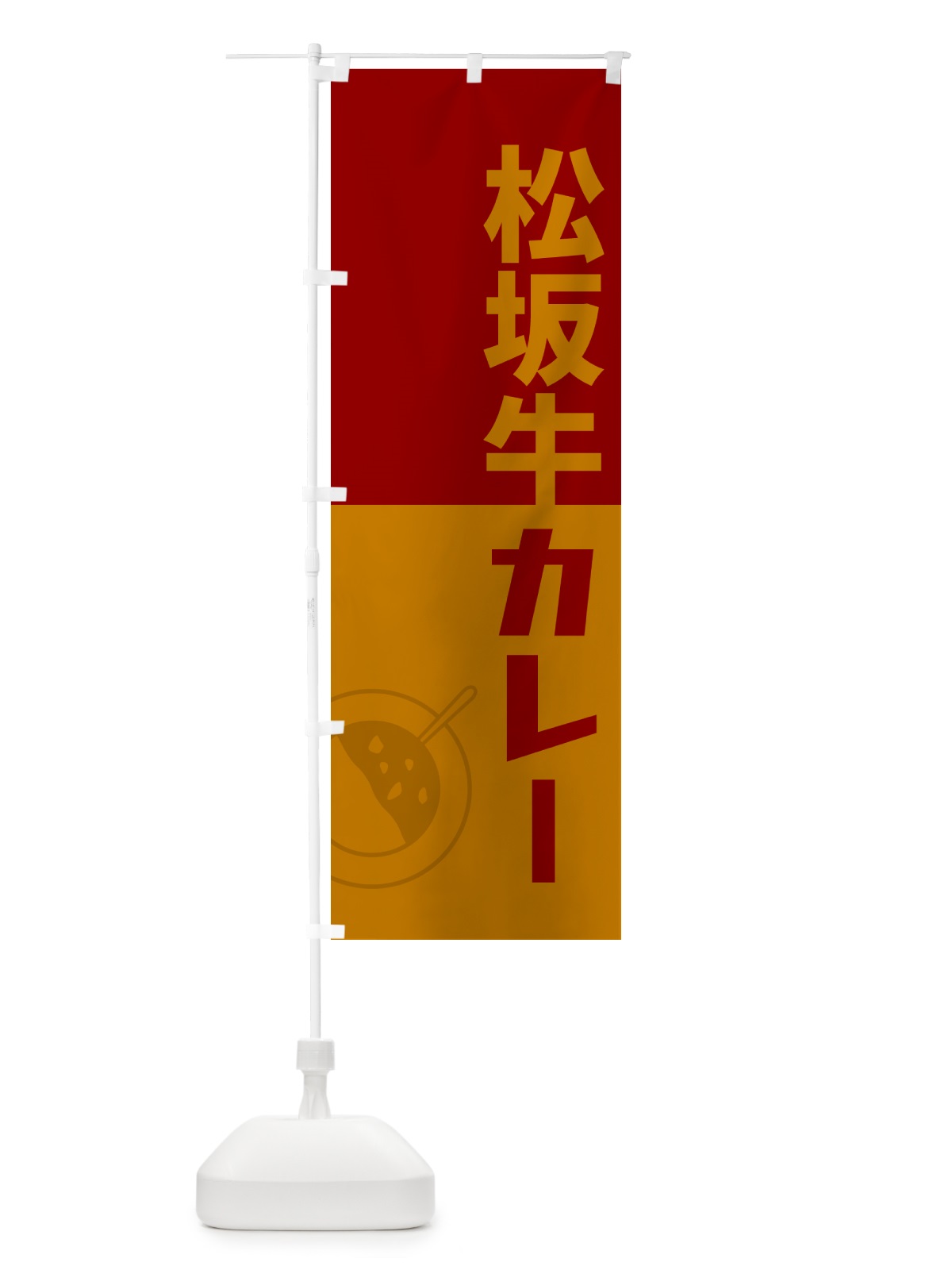 のぼり 松坂牛カレー・レトロデザイン のぼり旗 NW2G(デザイン【A】)