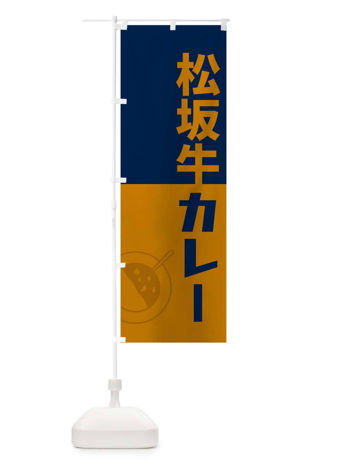 のぼり 松坂牛カレー・レトロデザイン のぼり旗 NW2G(デザイン【C】)