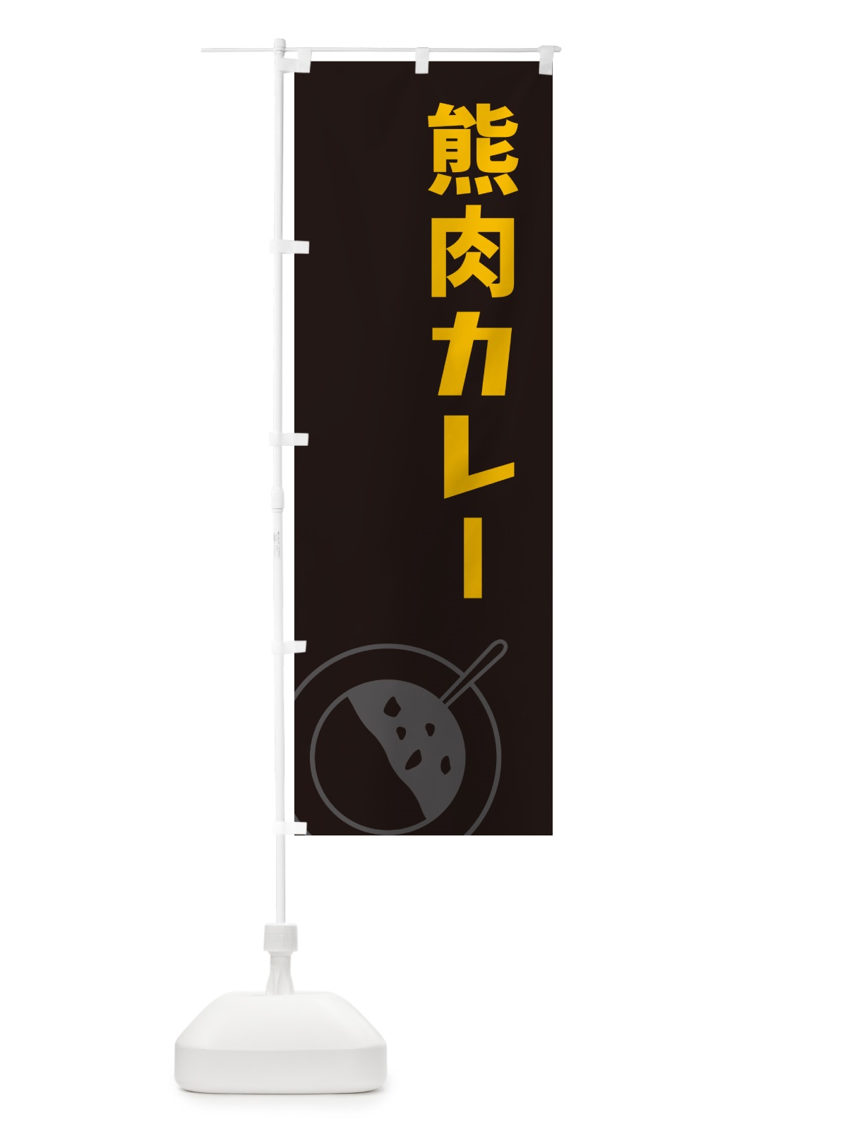 のぼり 熊肉カレー のぼり旗 NW2J(デザイン【C】)
