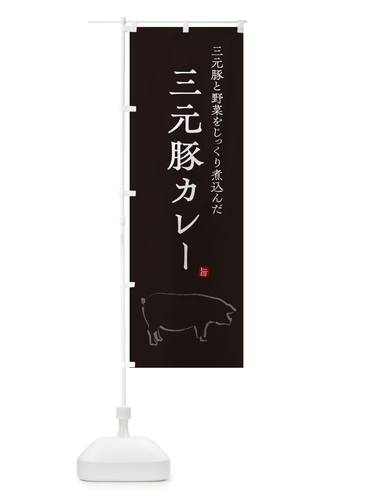 のぼり 三元豚カレー・ポークカレー のぼり旗 NW2K(デザイン【B】)
