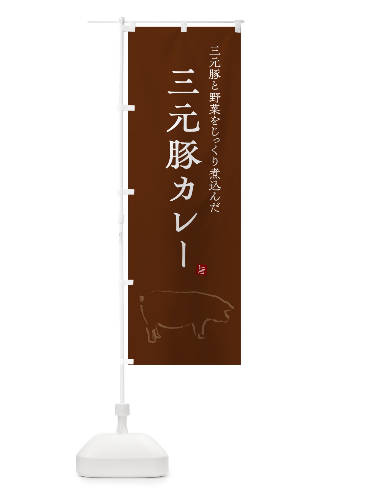 のぼり 三元豚カレー・ポークカレー のぼり旗 NW2K(デザイン【C】)