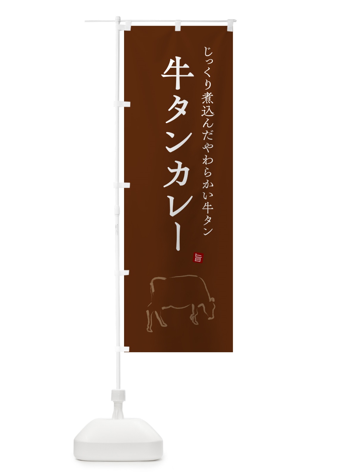 のぼり 牛タンカレー・ビーフカレー のぼり旗 NW2L(デザイン【C】)