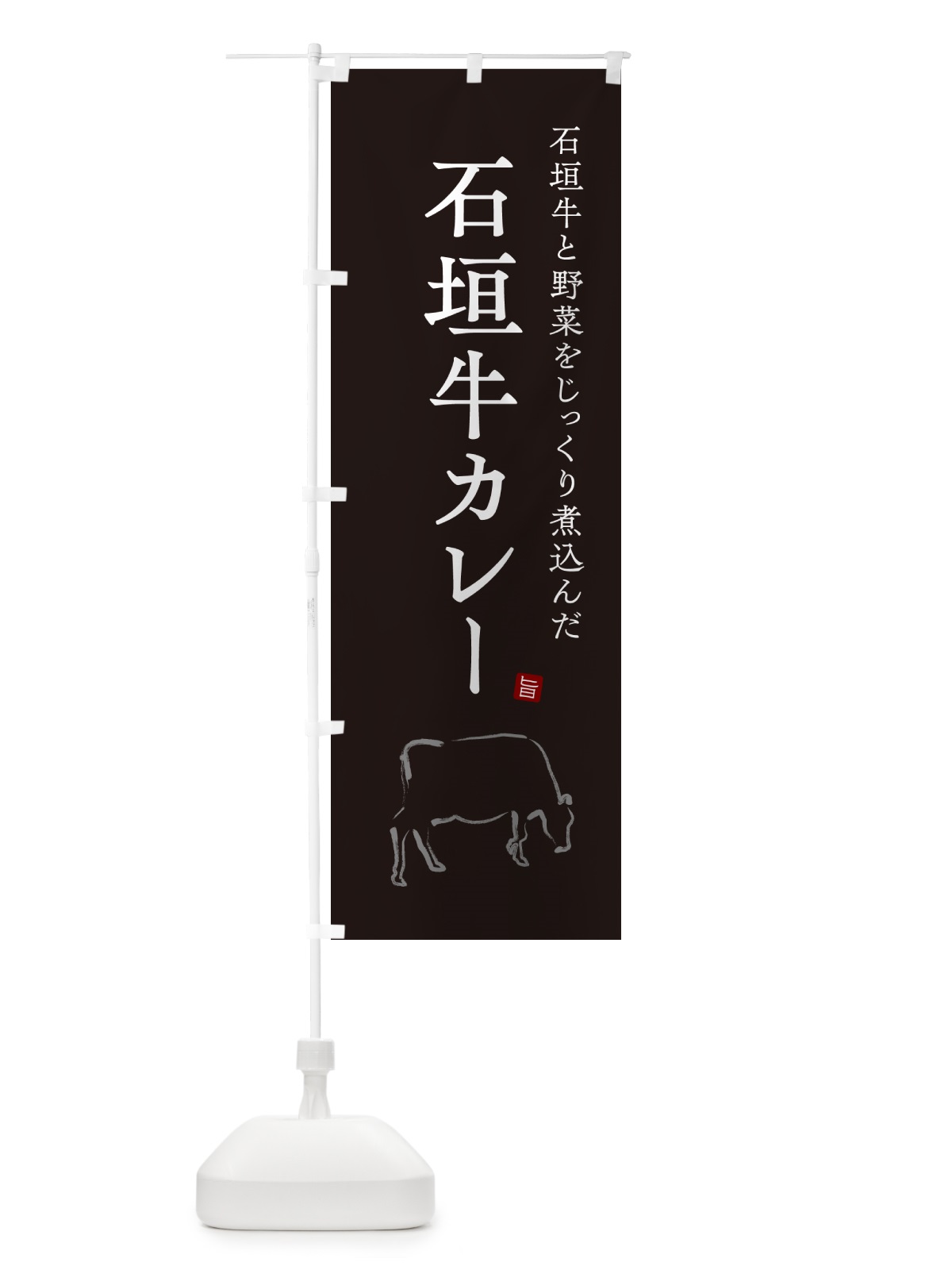 のぼり 石垣牛カレー・ビーフカレー のぼり旗 NW2P(デザイン【B】)