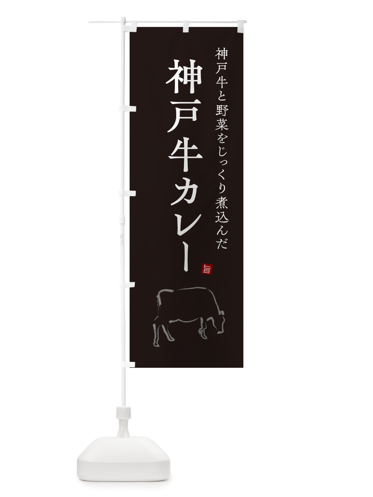 のぼり 神戸牛カレー・ビーフカレー のぼり旗 NW2S(デザイン【B】)