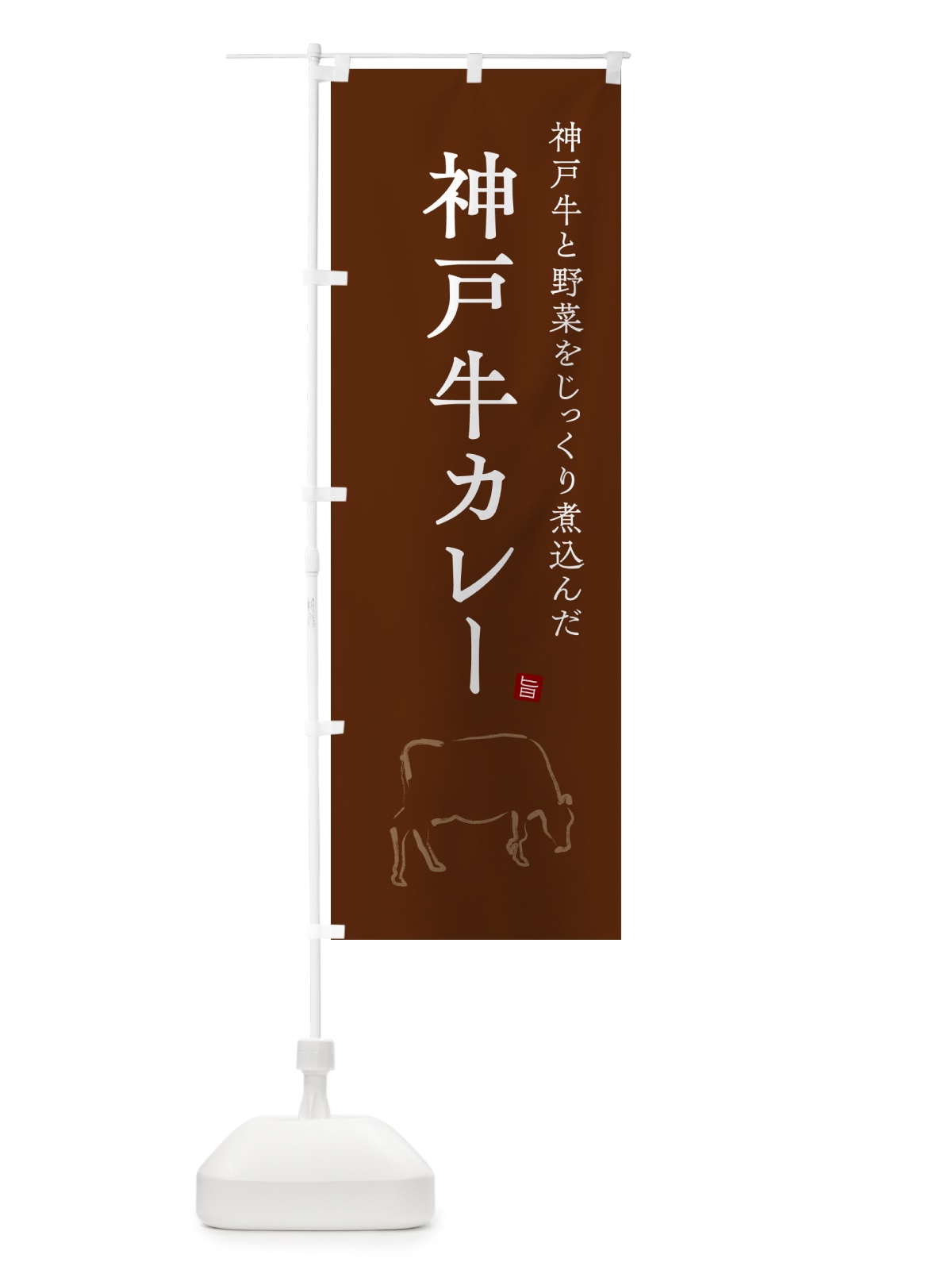 のぼり 神戸牛カレー・ビーフカレー のぼり旗 NW2S(デザイン【C】)