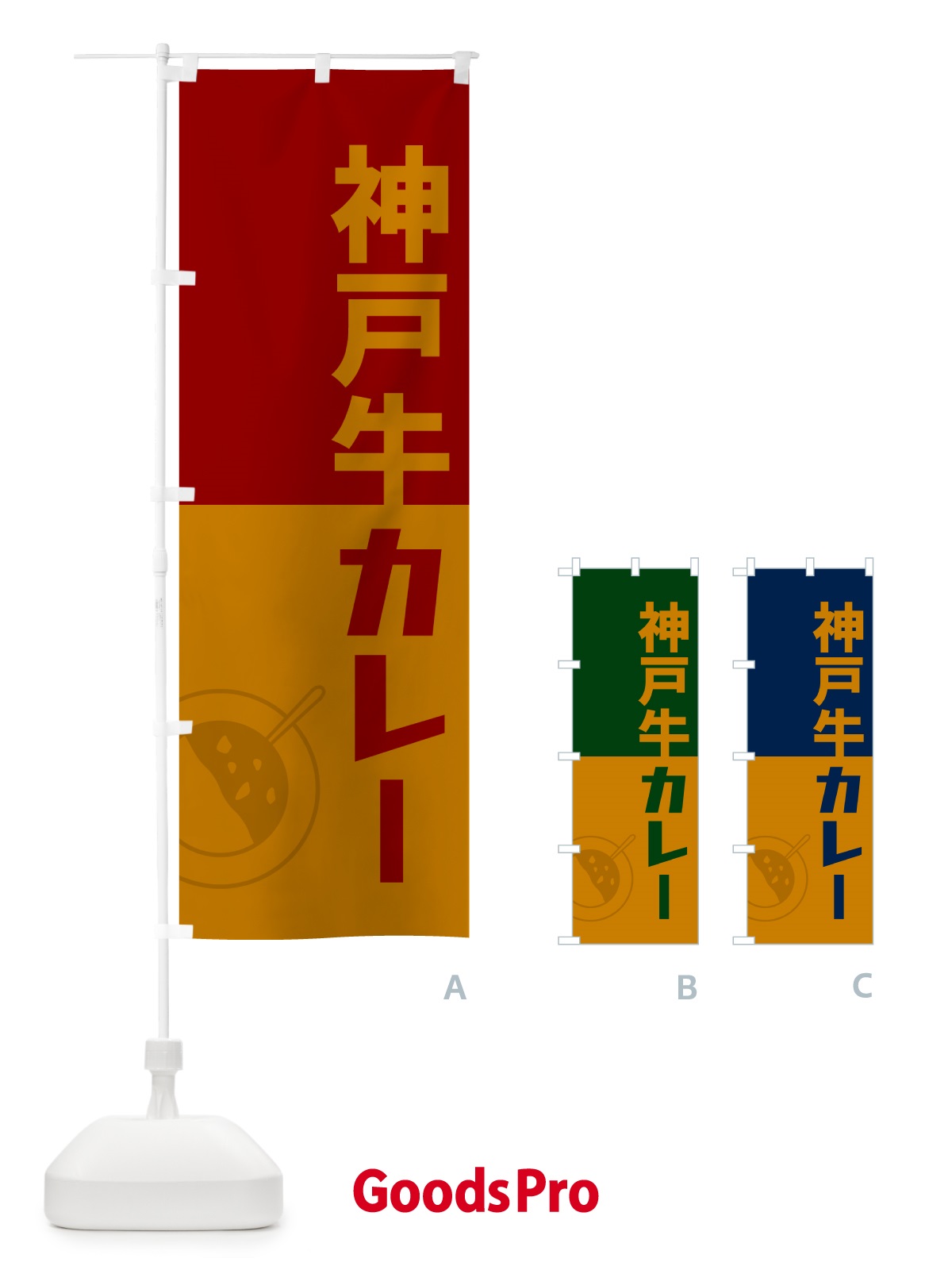 のぼり 神戸牛カレー・レトロデザイン のぼり旗 NW2U