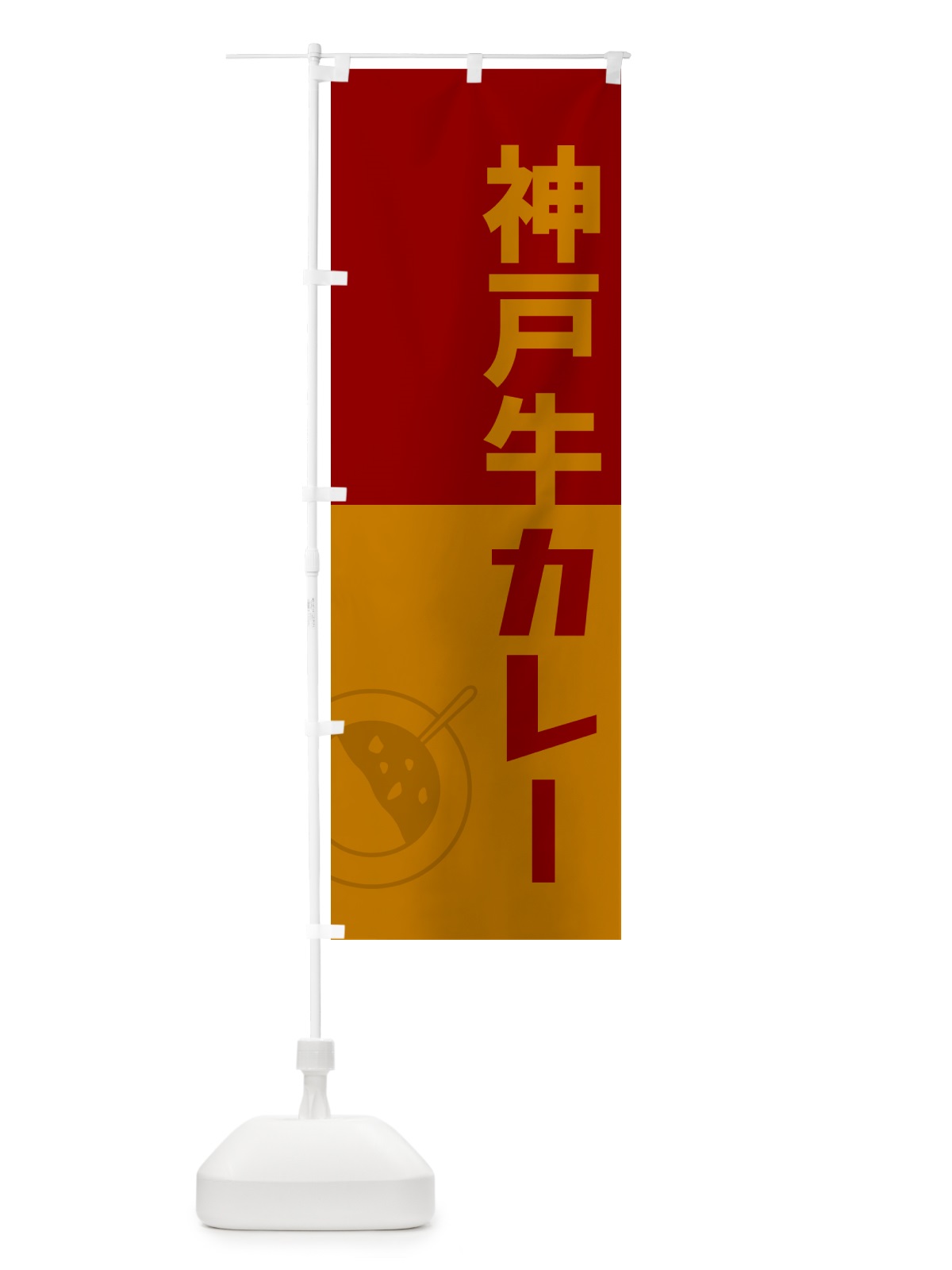 のぼり 神戸牛カレー・レトロデザイン のぼり旗 NW2U(デザイン【A】)