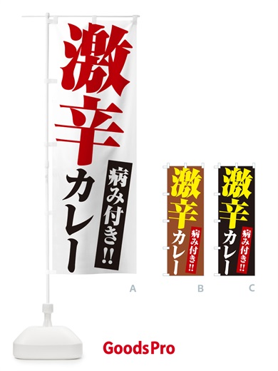 のぼり 激辛カレー のぼり旗 NW2W