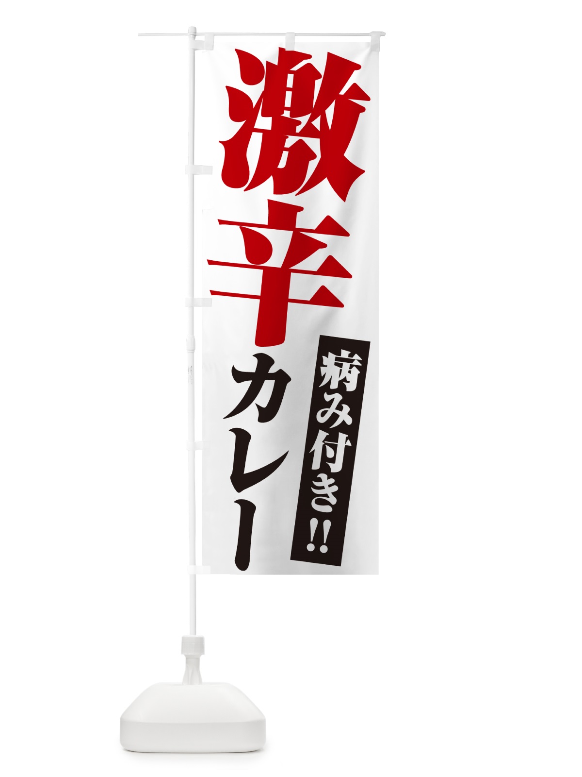 のぼり 激辛カレー のぼり旗 NW2W(デザイン【A】)
