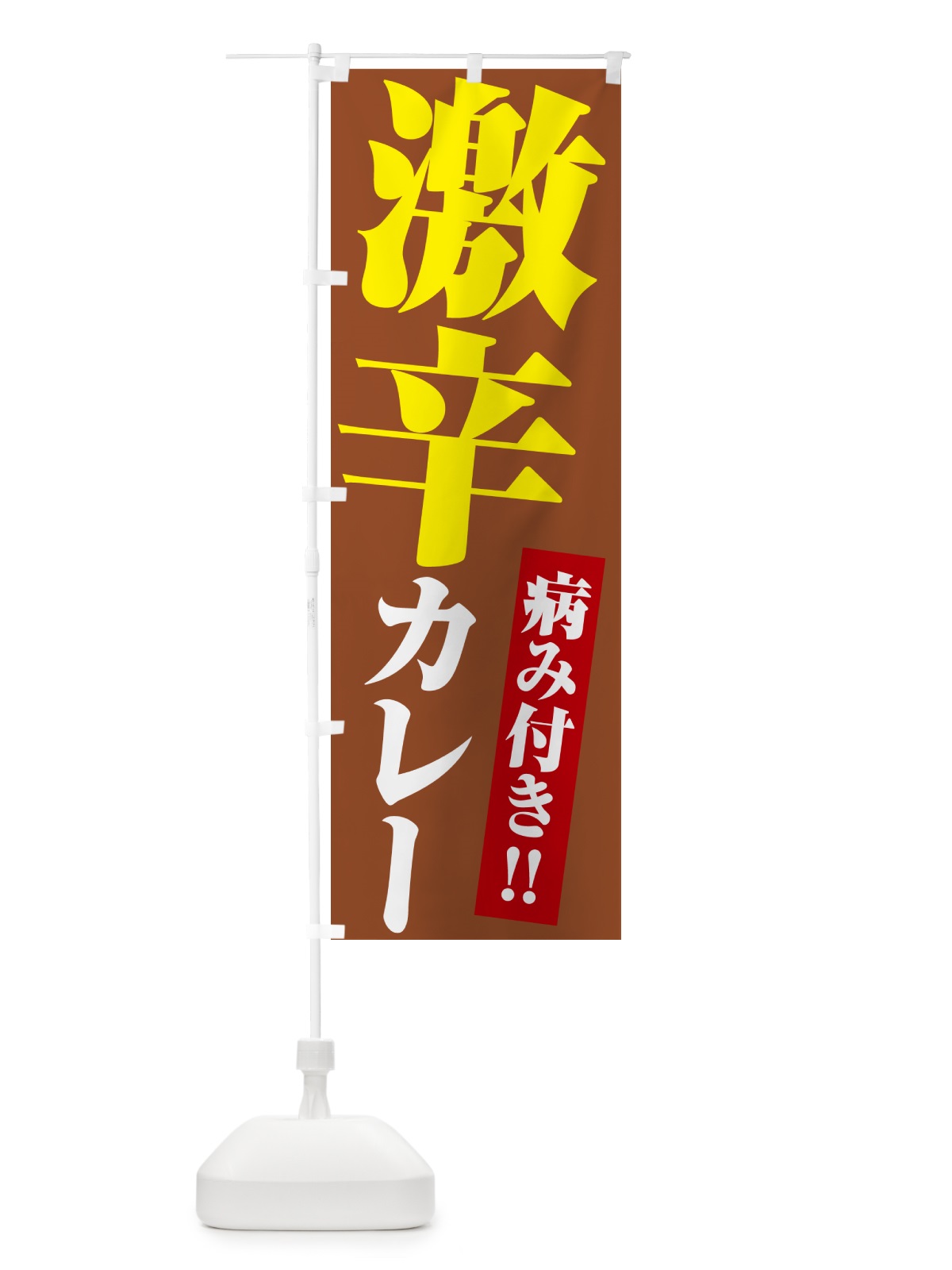 のぼり 激辛カレー のぼり旗 NW2W(デザイン【B】)