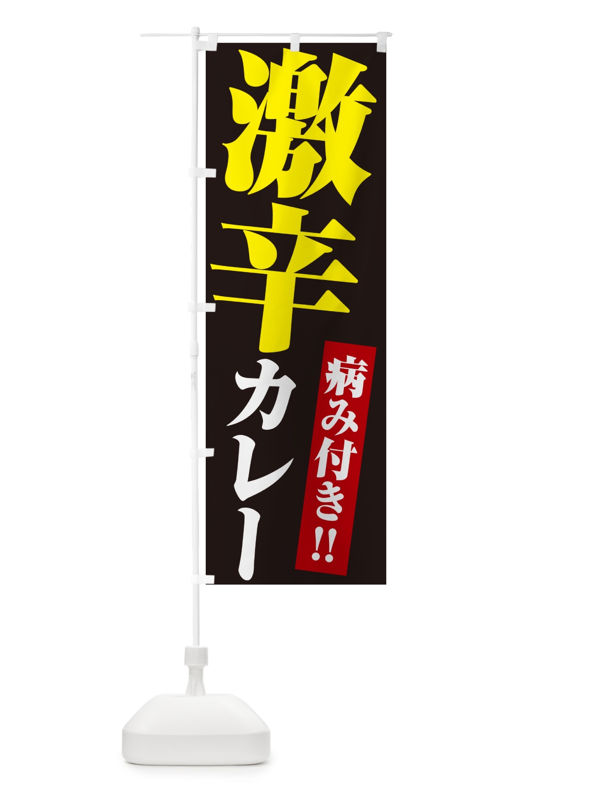 のぼり 激辛カレー のぼり旗 NW2W(デザイン【C】)