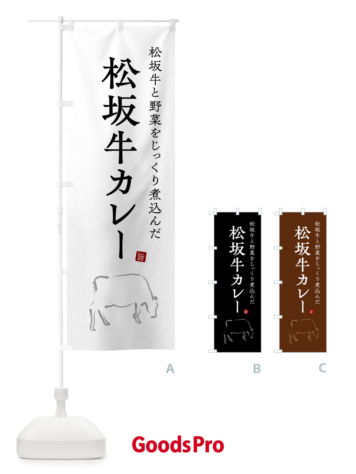 のぼり 松坂牛カレー・ビーフカレー のぼり旗 NW2X