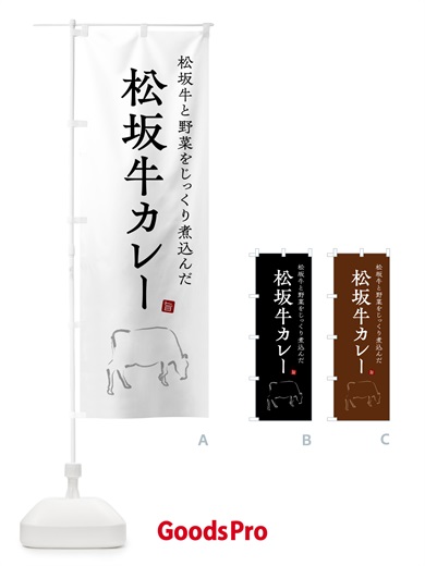 のぼり 松坂牛カレー・ビーフカレー のぼり旗 NW2X