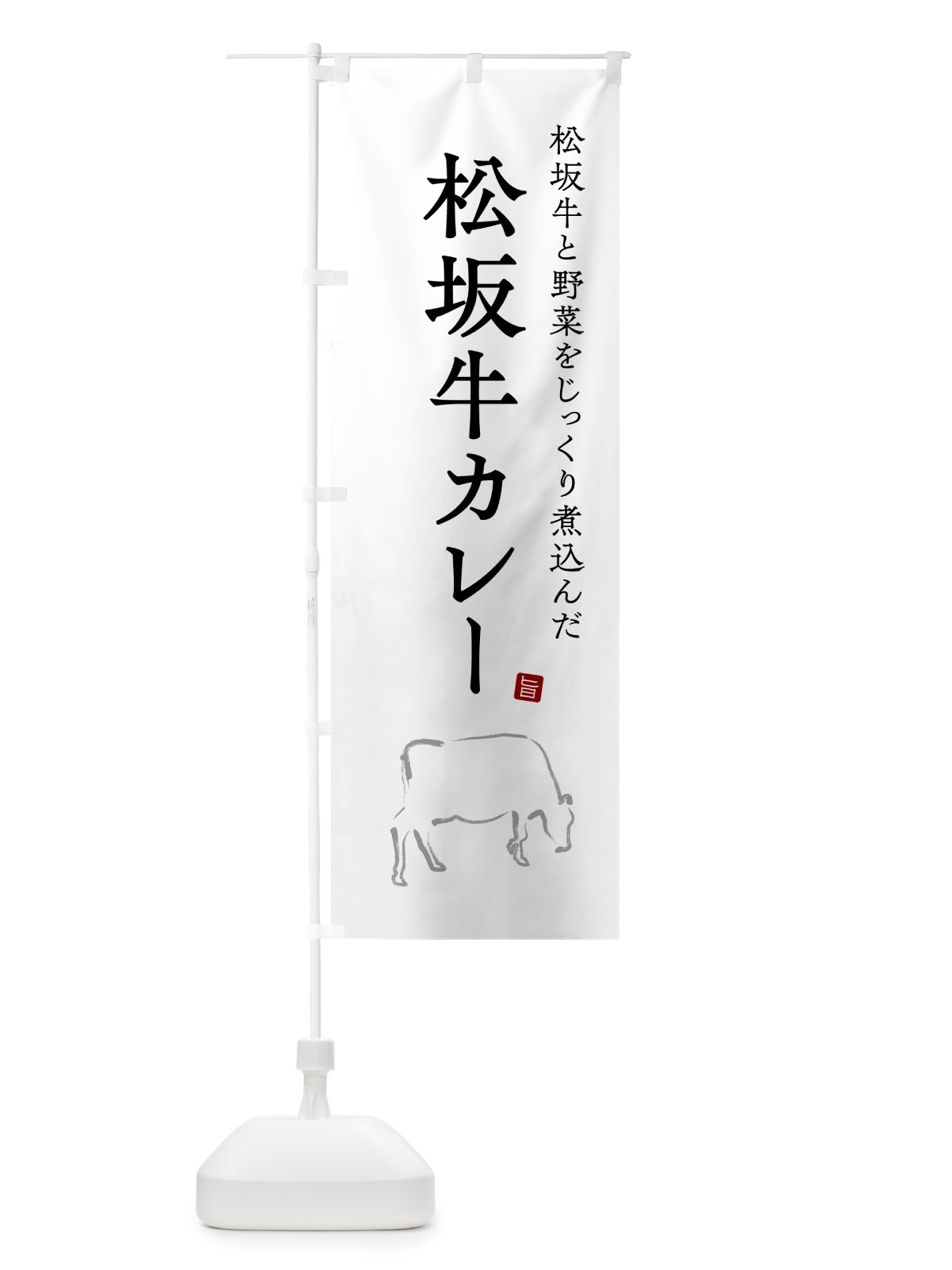 のぼり 松坂牛カレー・ビーフカレー のぼり旗 NW2X(デザイン【A】)