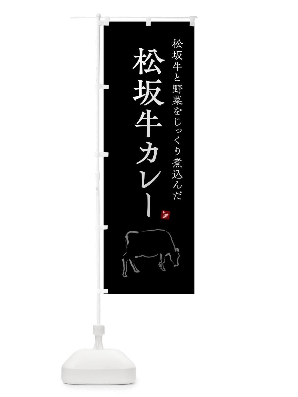 のぼり 松坂牛カレー・ビーフカレー のぼり旗 NW2X(デザイン【B】)