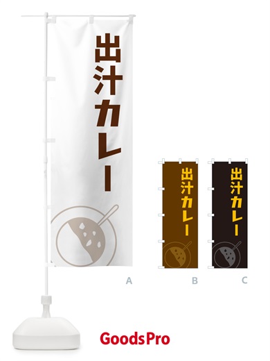 のぼり 出汁カレー のぼり旗 NW2Y