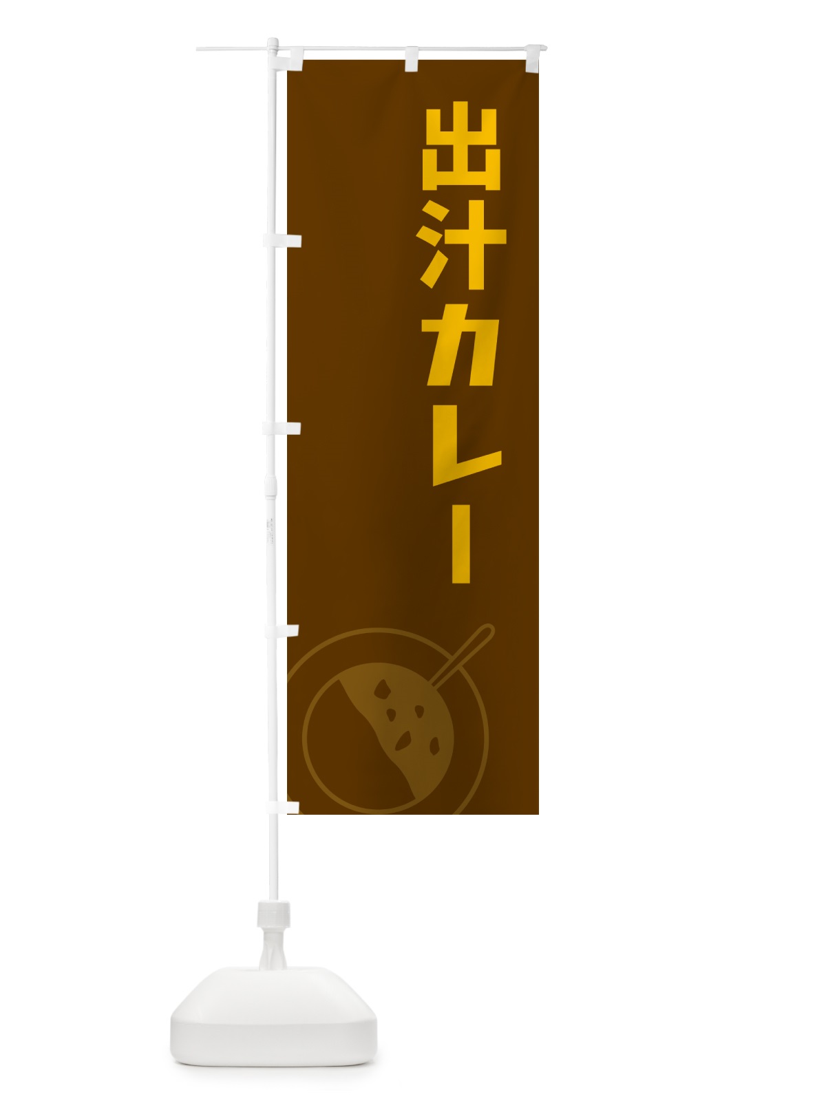 のぼり 出汁カレー のぼり旗 NW2Y(デザイン【B】)