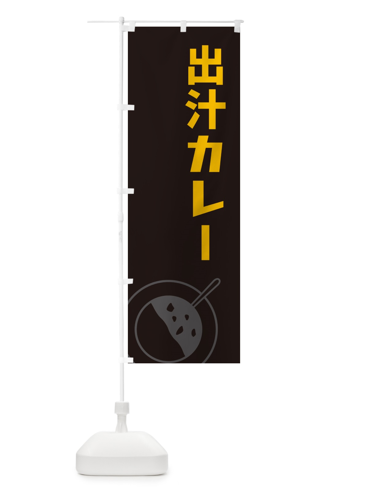 のぼり 出汁カレー のぼり旗 NW2Y(デザイン【C】)