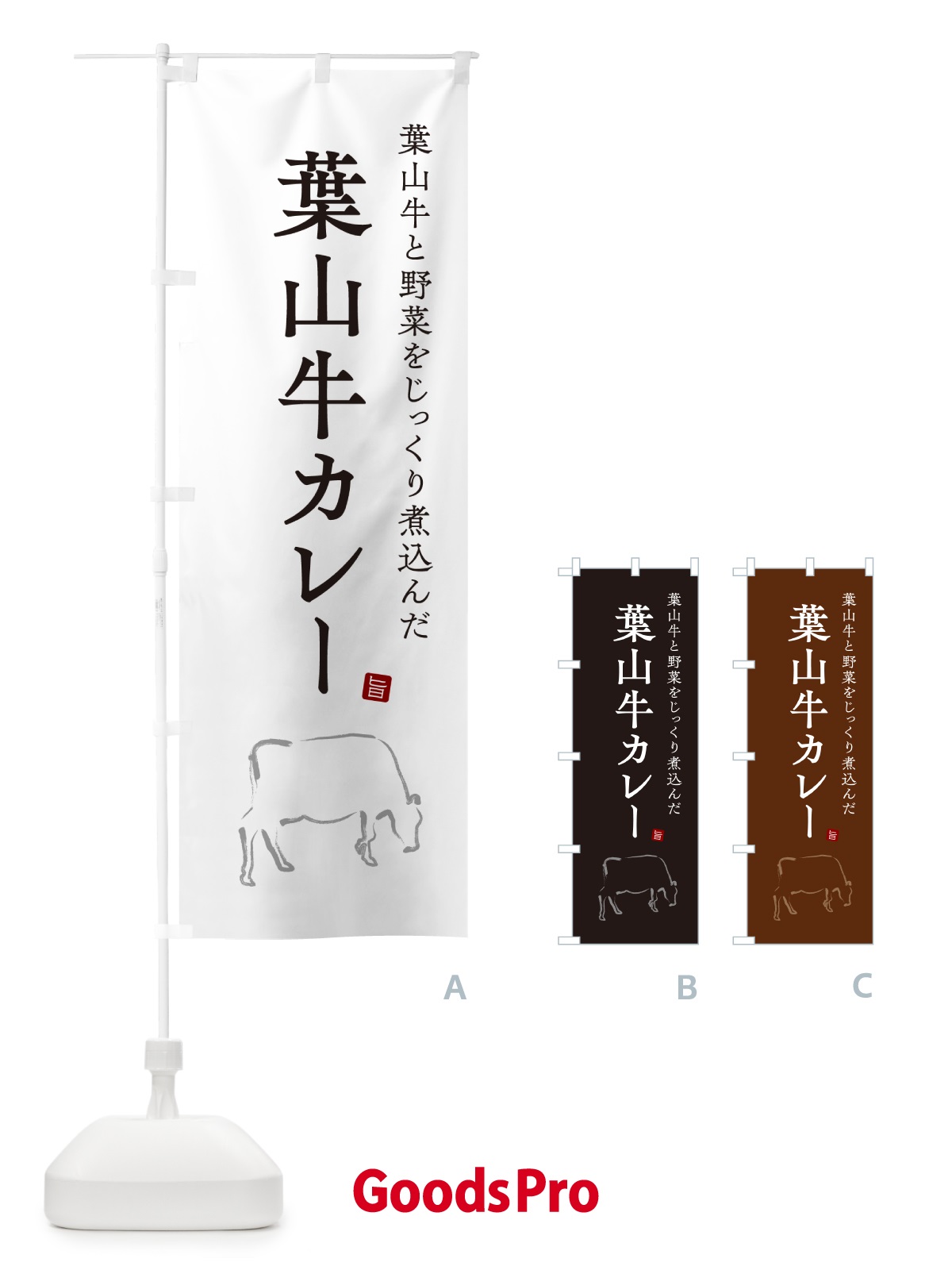 のぼり 葉山牛カレー・ビーフカレー のぼり旗 NW30