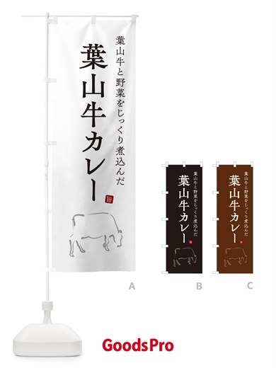 のぼり 葉山牛カレー・ビーフカレー のぼり旗 NW30
