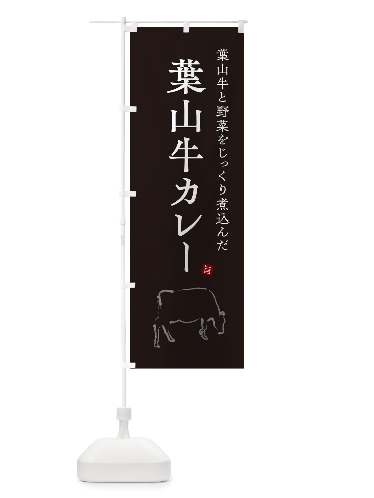 のぼり 葉山牛カレー・ビーフカレー のぼり旗 NW30(デザイン【B】)