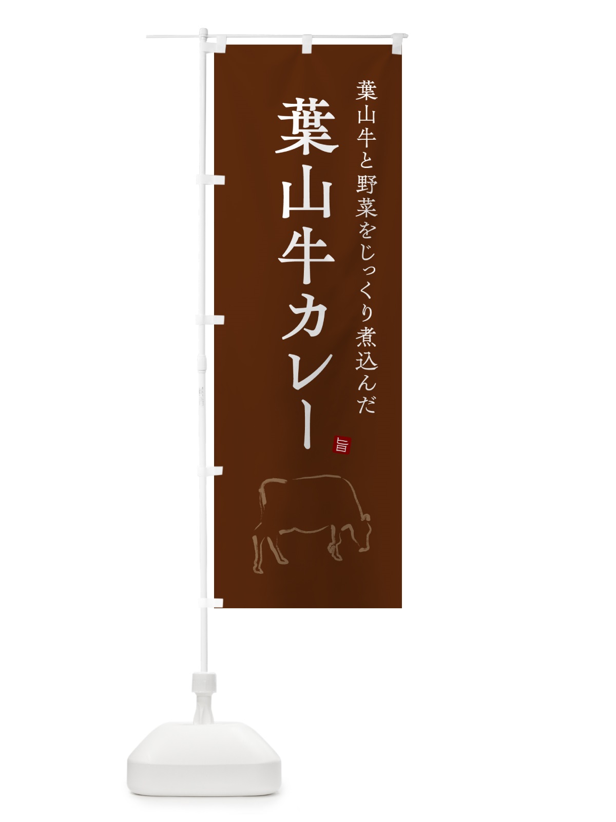 のぼり 葉山牛カレー・ビーフカレー のぼり旗 NW30(デザイン【C】)