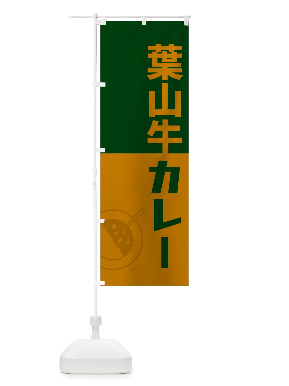 のぼり 葉山牛カレー・レトロデザイン のぼり旗 NW31(デザイン【B】)
