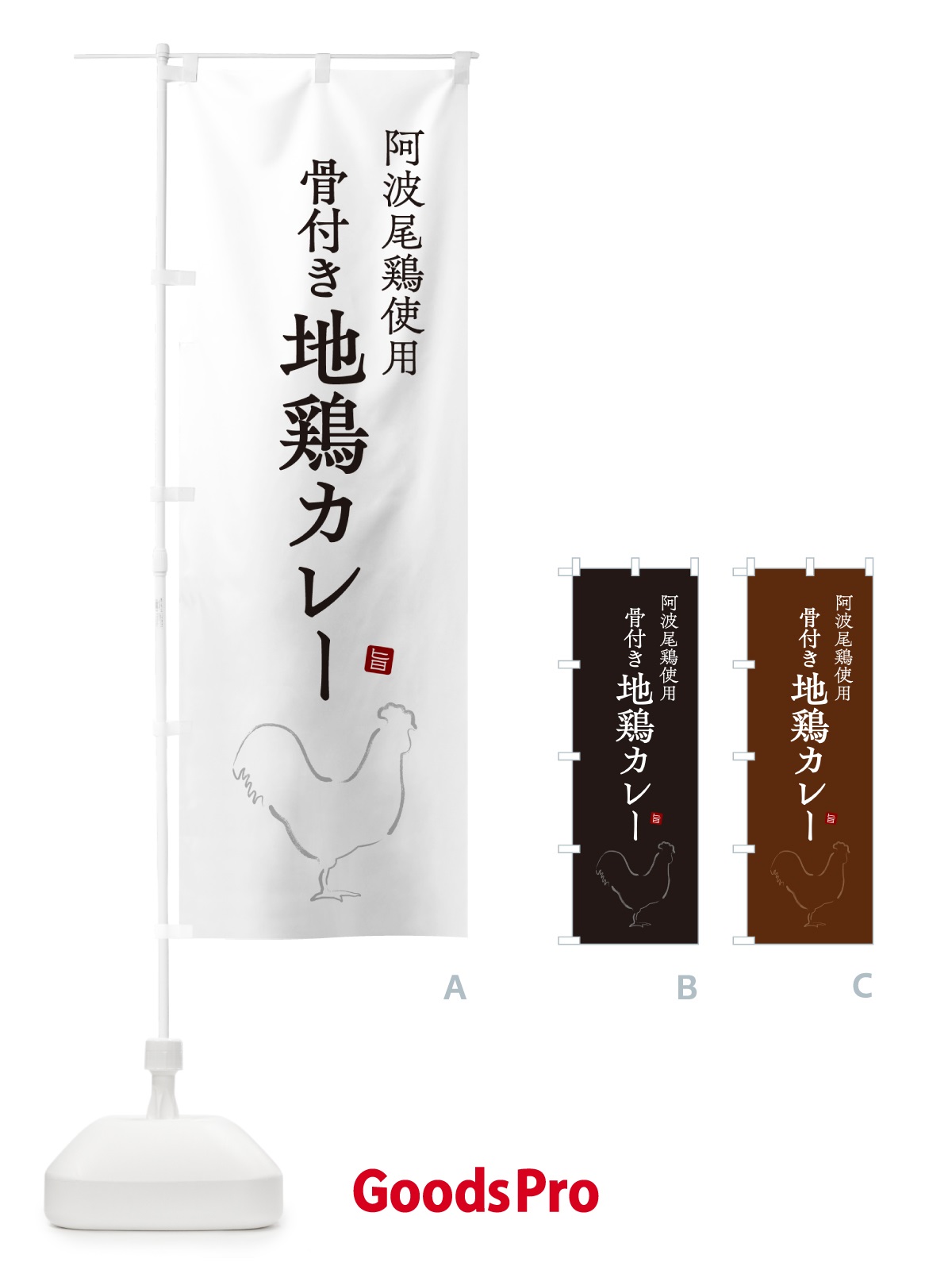 のぼり 阿波尾鶏使用骨付き地鶏カレー のぼり旗 NW33