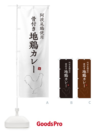 のぼり 阿波尾鶏使用骨付き地鶏カレー のぼり旗 NW33