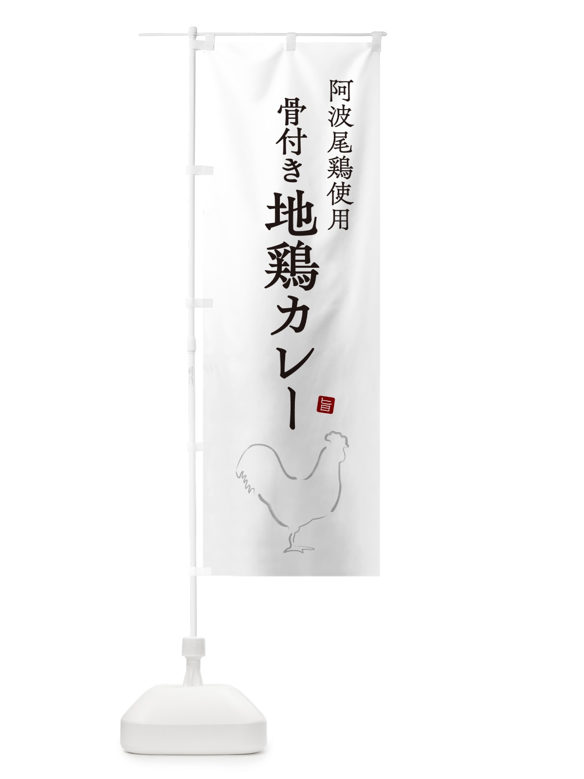 のぼり 阿波尾鶏使用骨付き地鶏カレー のぼり旗 NW33(デザイン【A】)