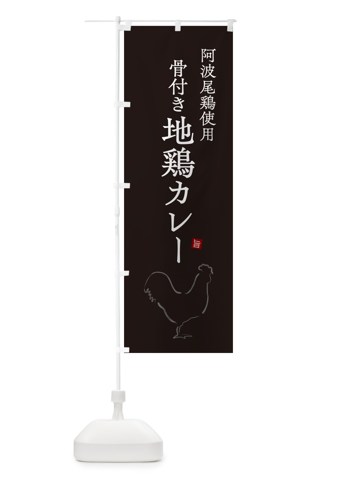 のぼり 阿波尾鶏使用骨付き地鶏カレー のぼり旗 NW33(デザイン【B】)