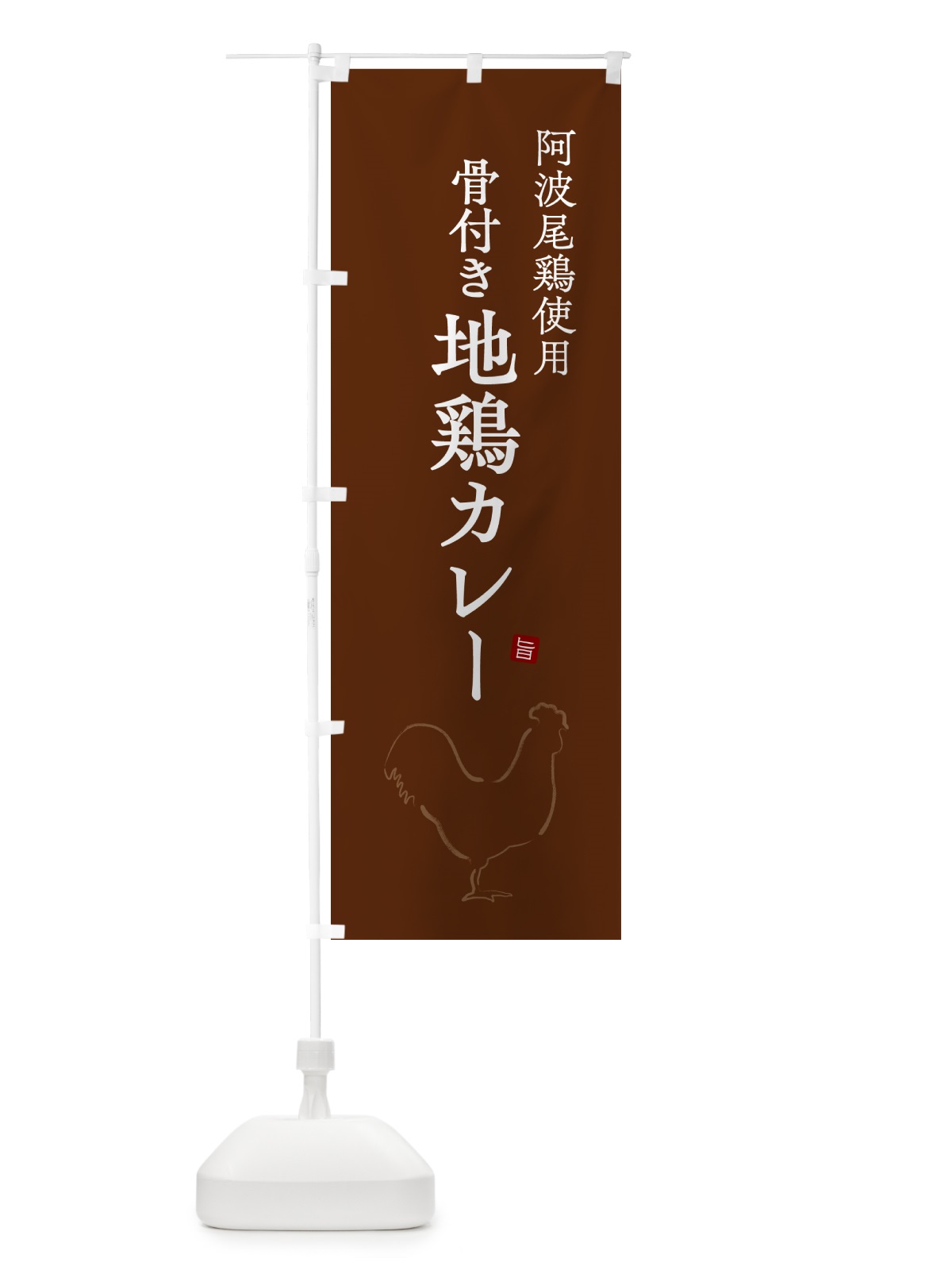 のぼり 阿波尾鶏使用骨付き地鶏カレー のぼり旗 NW33(デザイン【C】)
