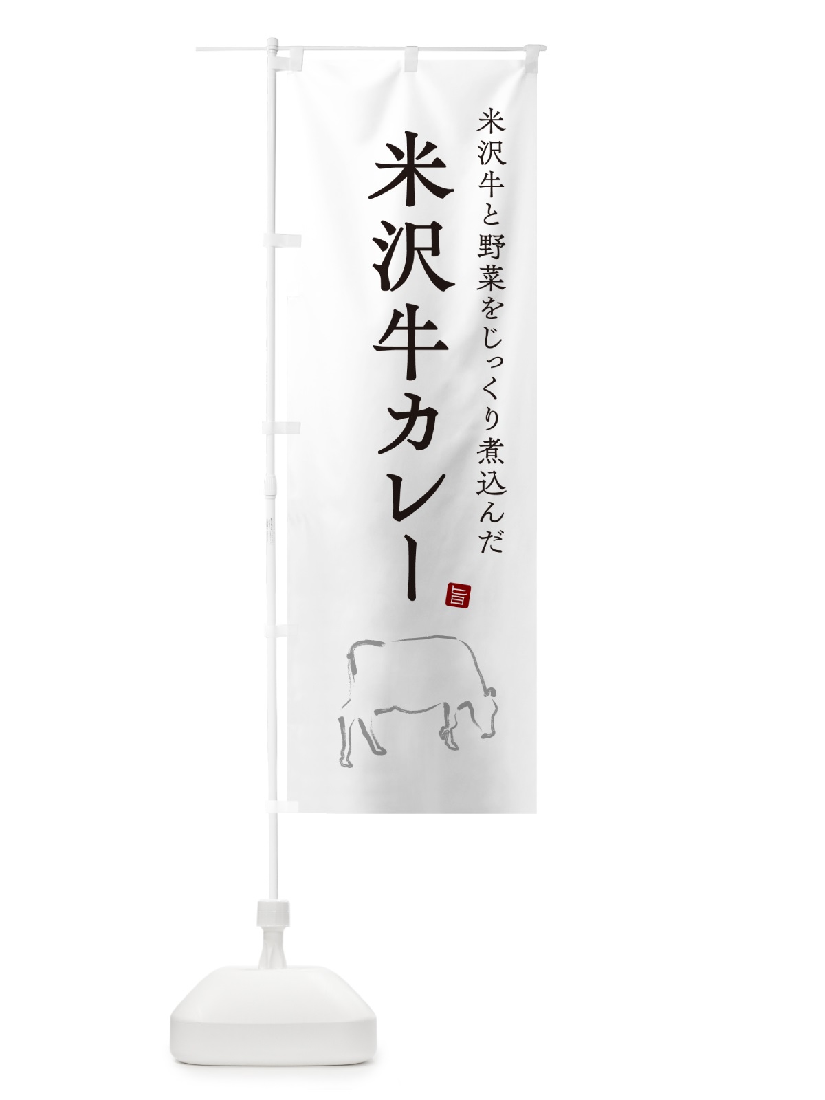 のぼり 米沢牛カレー・ビーフカレー のぼり旗 NW34(デザイン【A】)