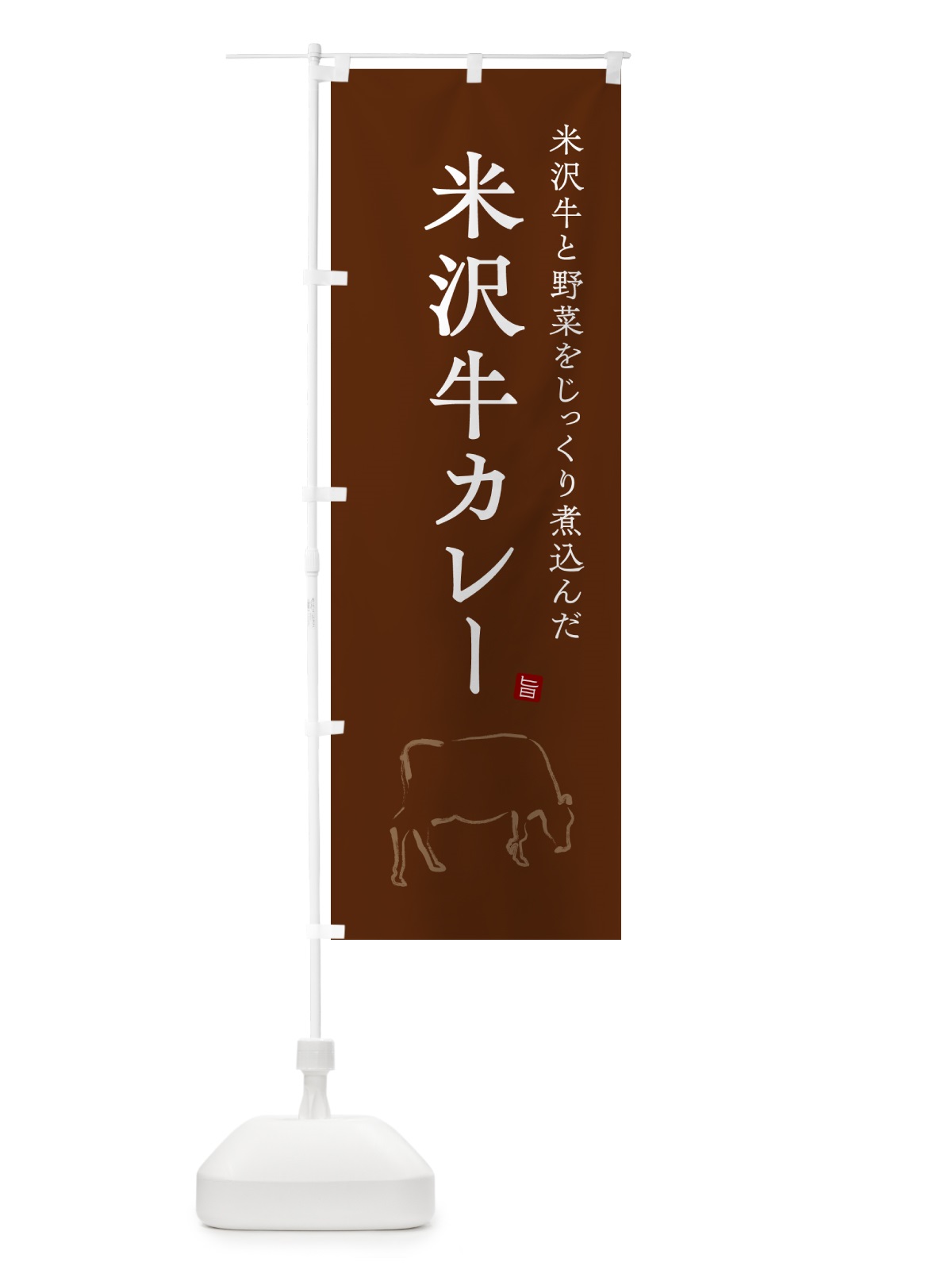 のぼり 米沢牛カレー・ビーフカレー のぼり旗 NW34(デザイン【C】)