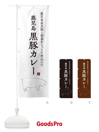 のぼり 鹿児島黒豚カレー・ポークカレー のぼり旗 NW35