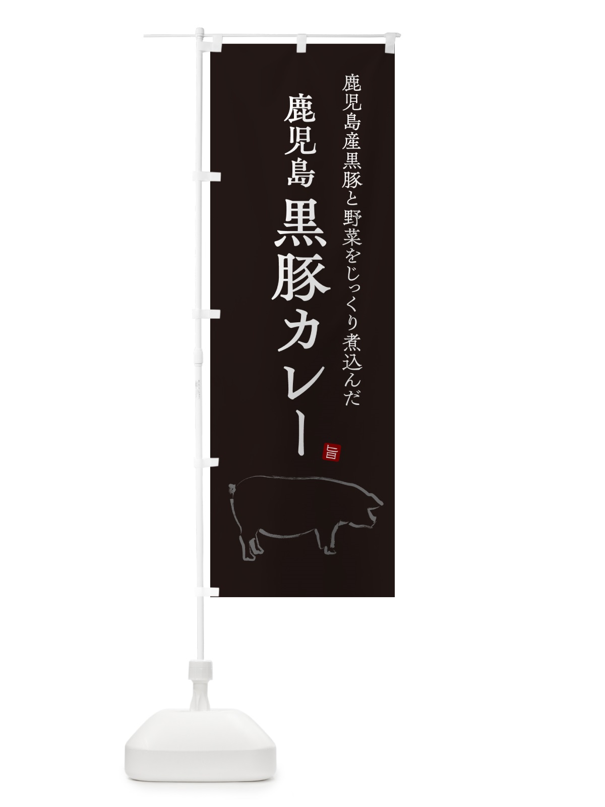 のぼり 鹿児島黒豚カレー・ポークカレー のぼり旗 NW35(デザイン【B】)
