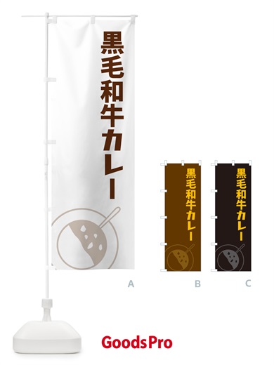 のぼり 黒毛和牛カレー のぼり旗 NW36