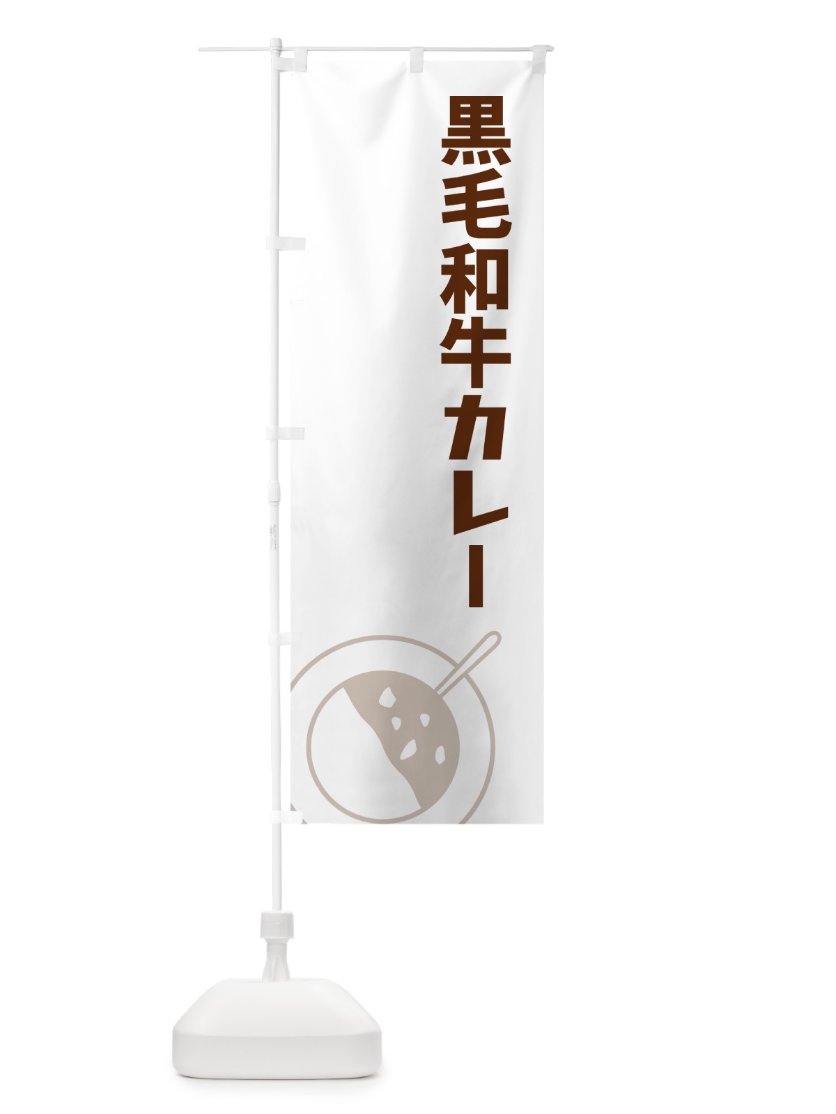 のぼり 黒毛和牛カレー のぼり旗 NW36(デザイン【A】)