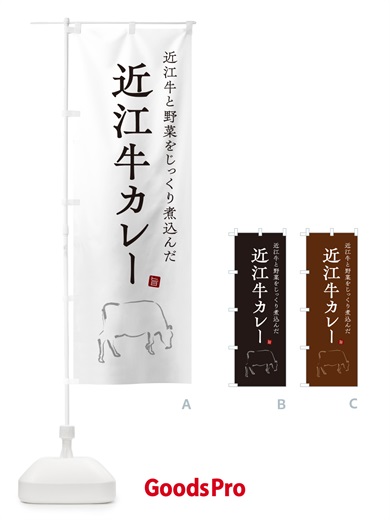 のぼり 近江牛カレー・ビーフカレー のぼり旗 NW37