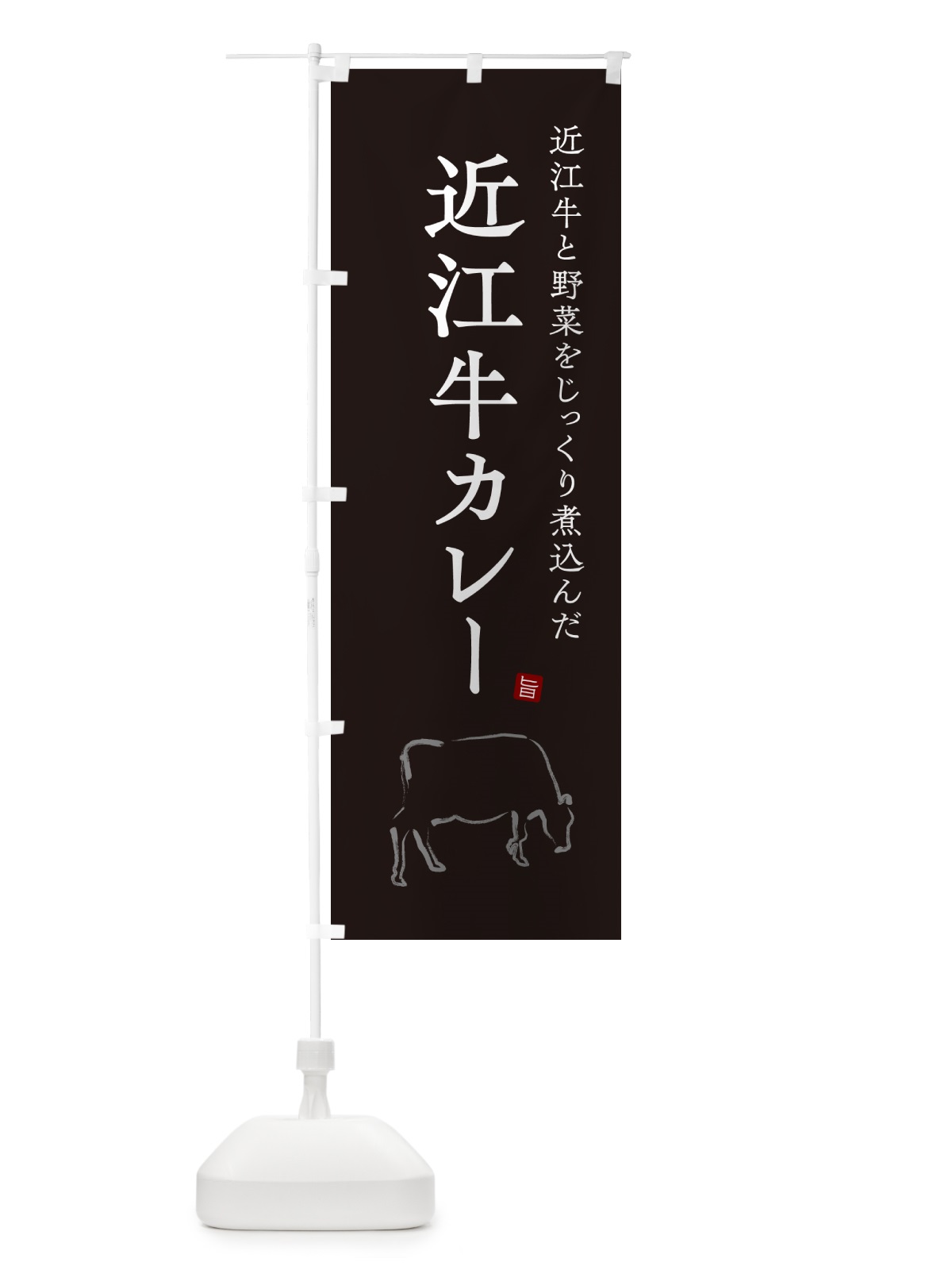 のぼり 近江牛カレー・ビーフカレー のぼり旗 NW37(デザイン【B】)