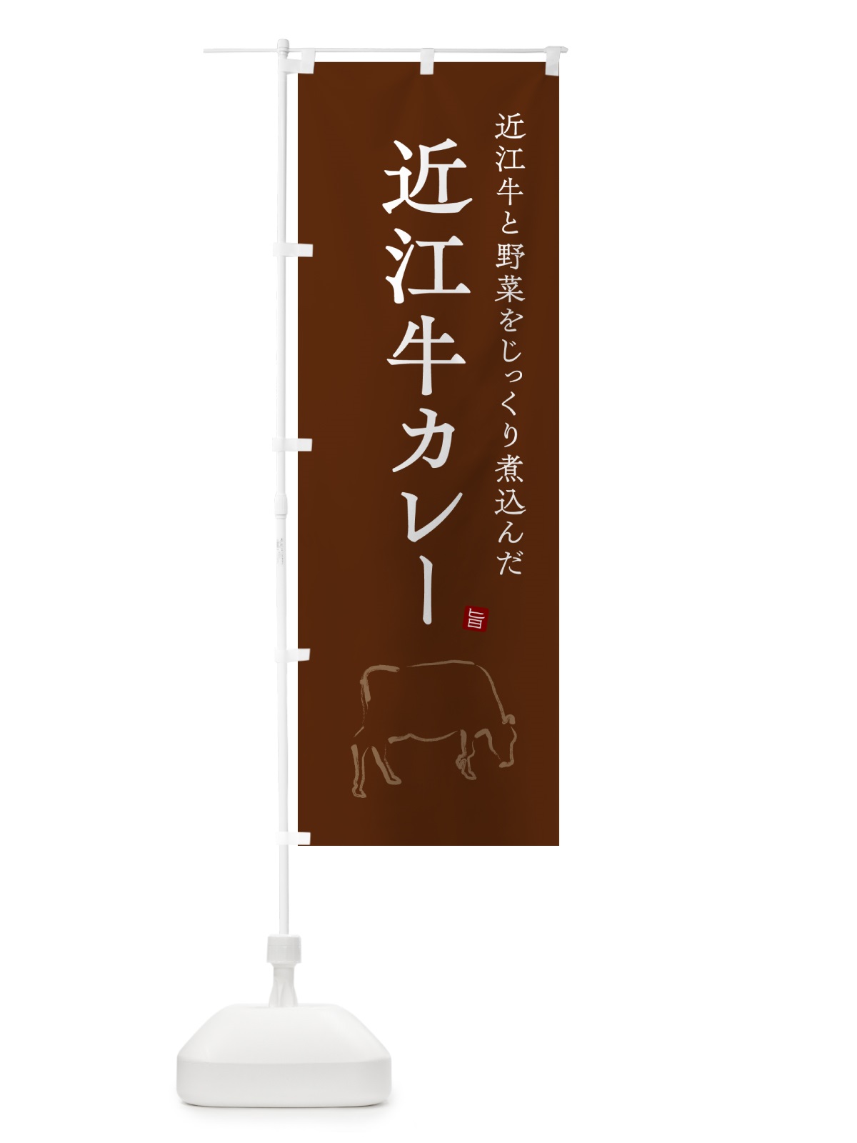 のぼり 近江牛カレー・ビーフカレー のぼり旗 NW37(デザイン【C】)