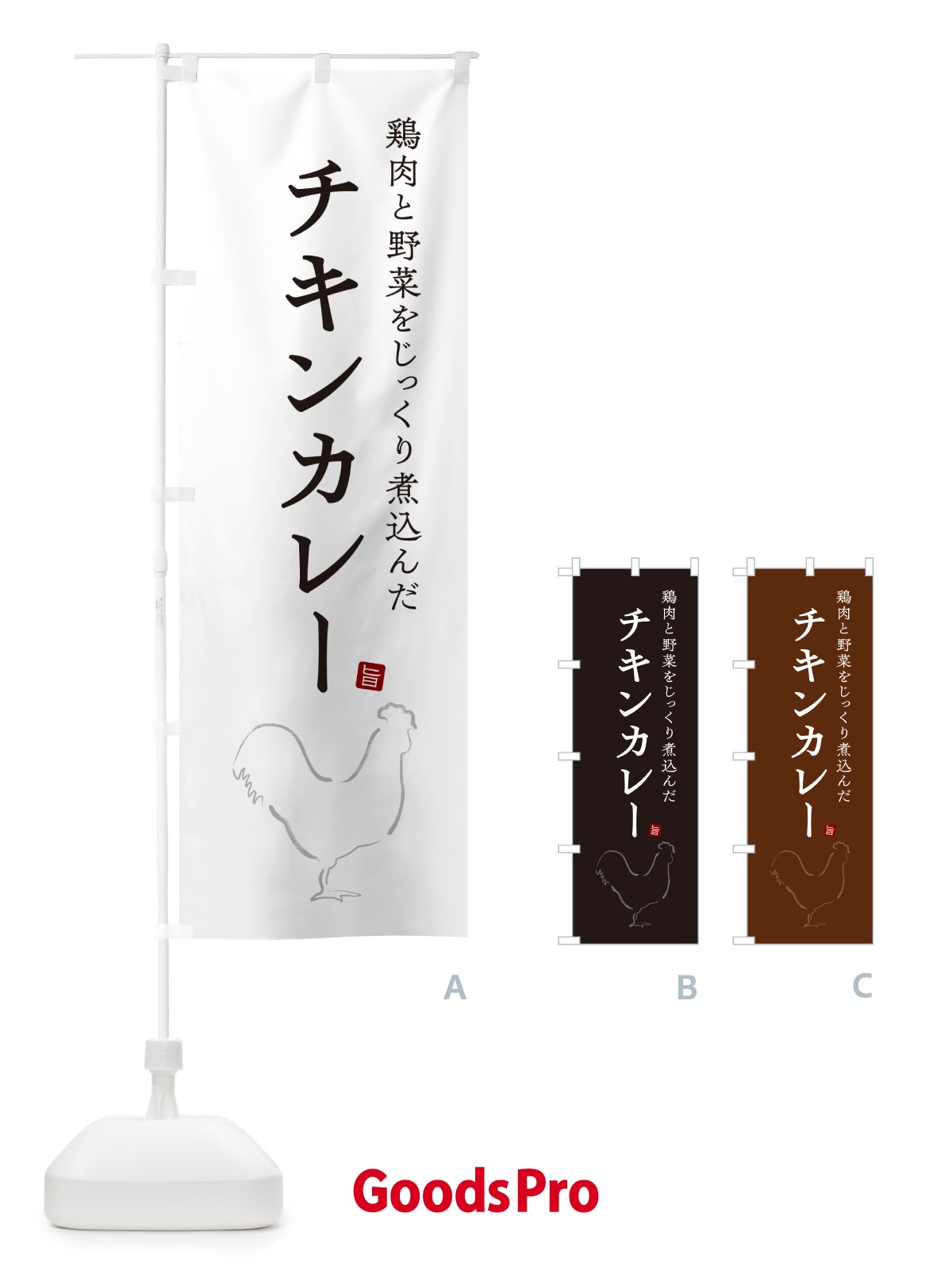 のぼり チキンカレー のぼり旗 NW38