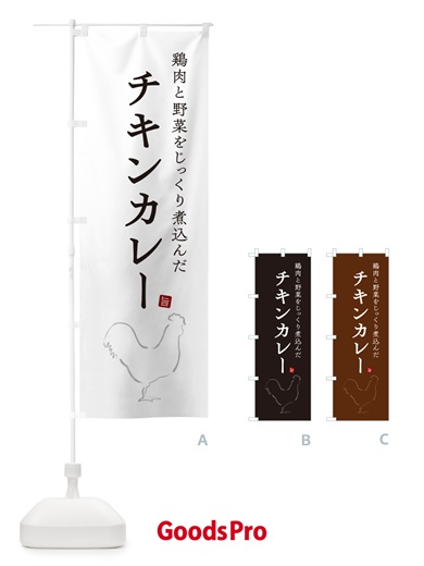 のぼり チキンカレー のぼり旗 NW38