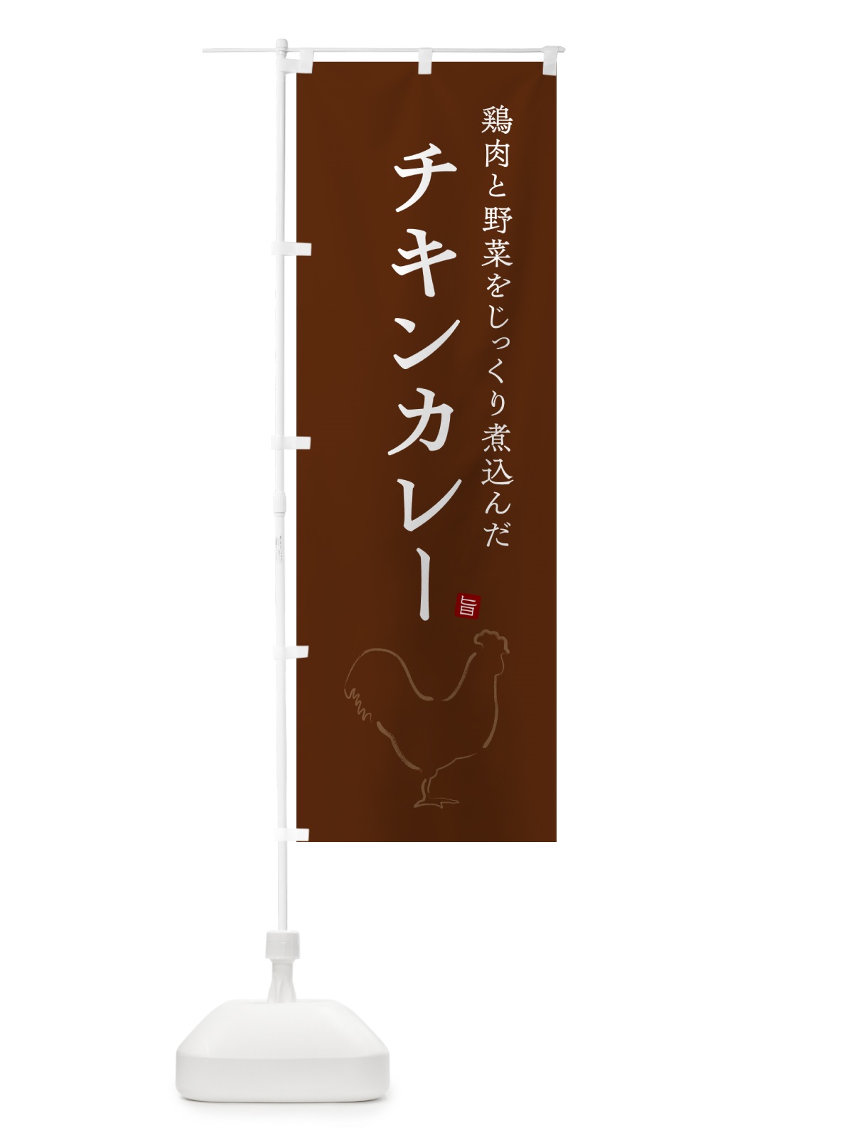 のぼり チキンカレー のぼり旗 NW38(デザイン【C】)